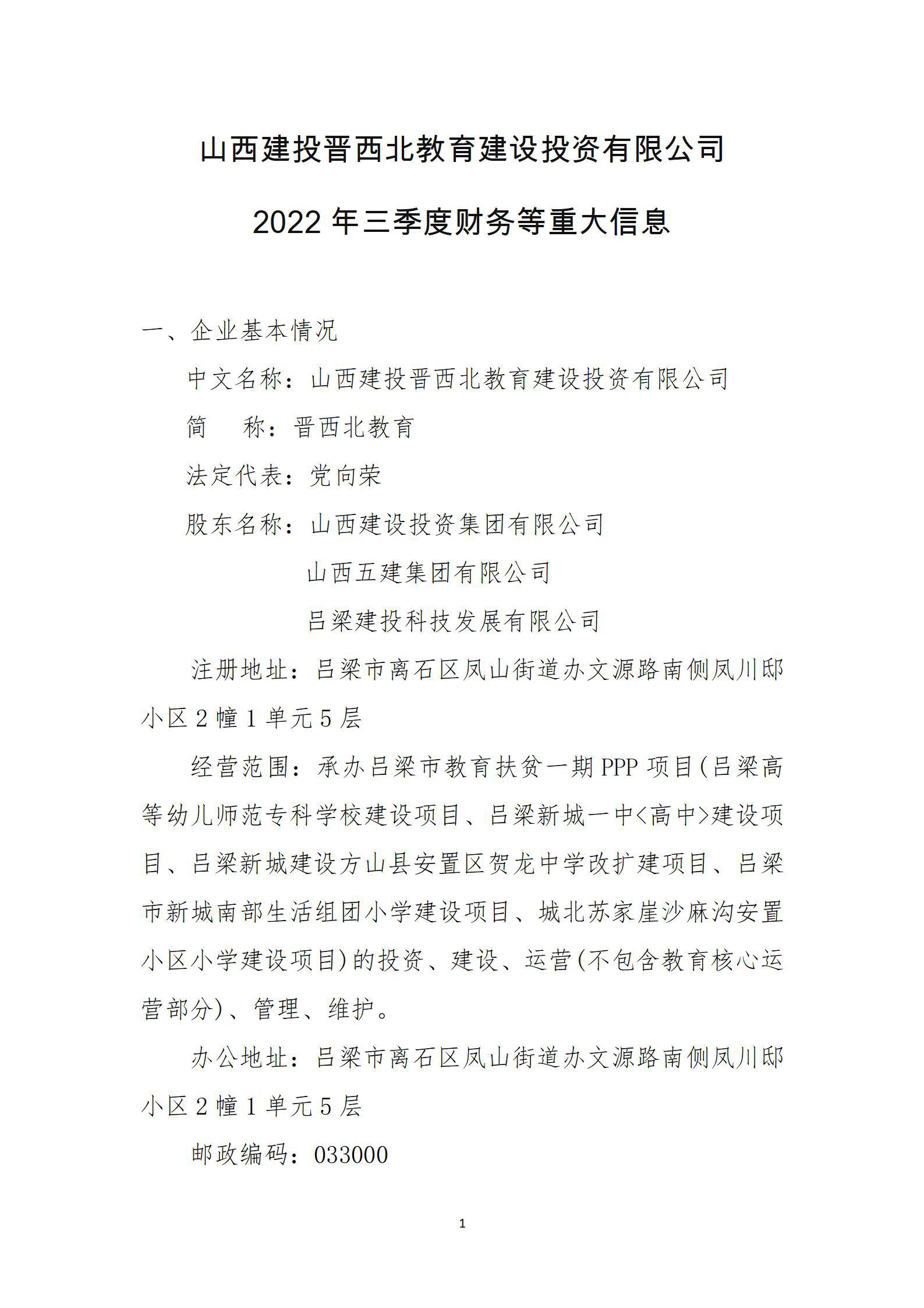 山西建投晋西北教育尊龙凯时投资有限公司2022年三季度财务等重大信息