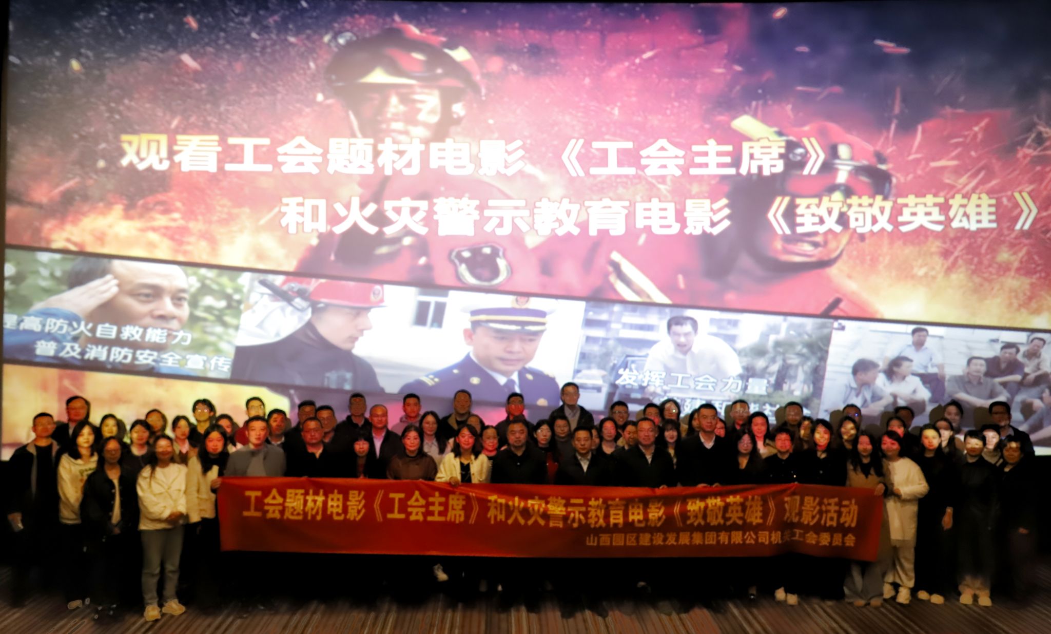  山西建投园区建发集团工会组织寓目工会题材影戏《工会主席》和火灾警示教育影戏《致敬英雄》