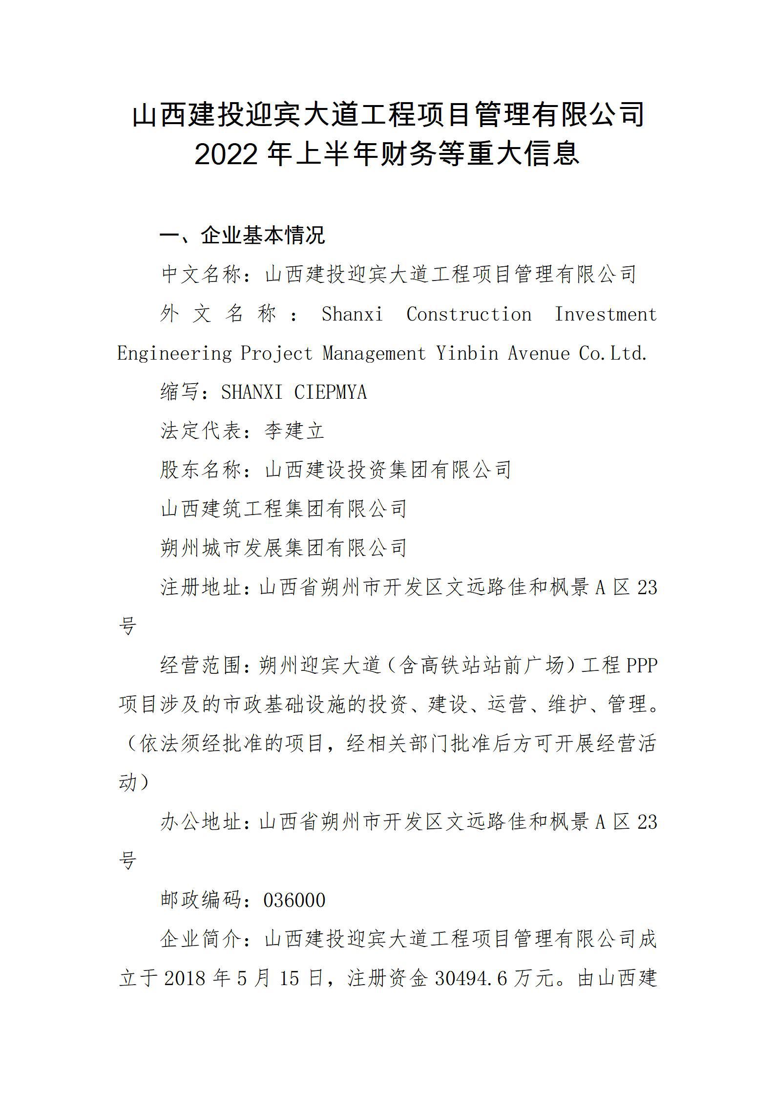 山西建投迎宾大道工程项目治理有限公司2022年上半年财务等重大信息