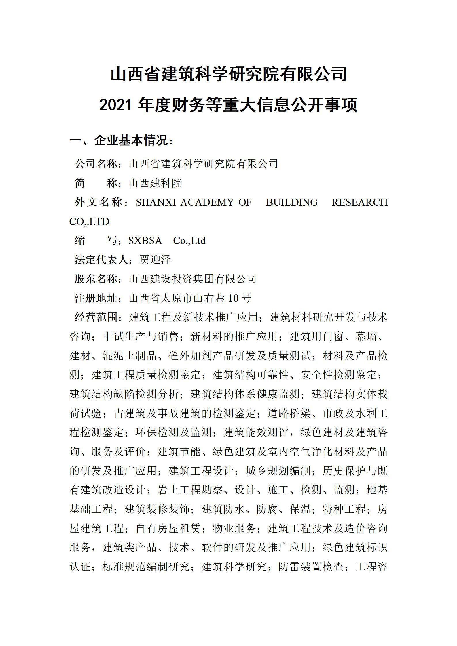 山西省修建科学研究院有限公司2021年度财务等重大信息果真事项