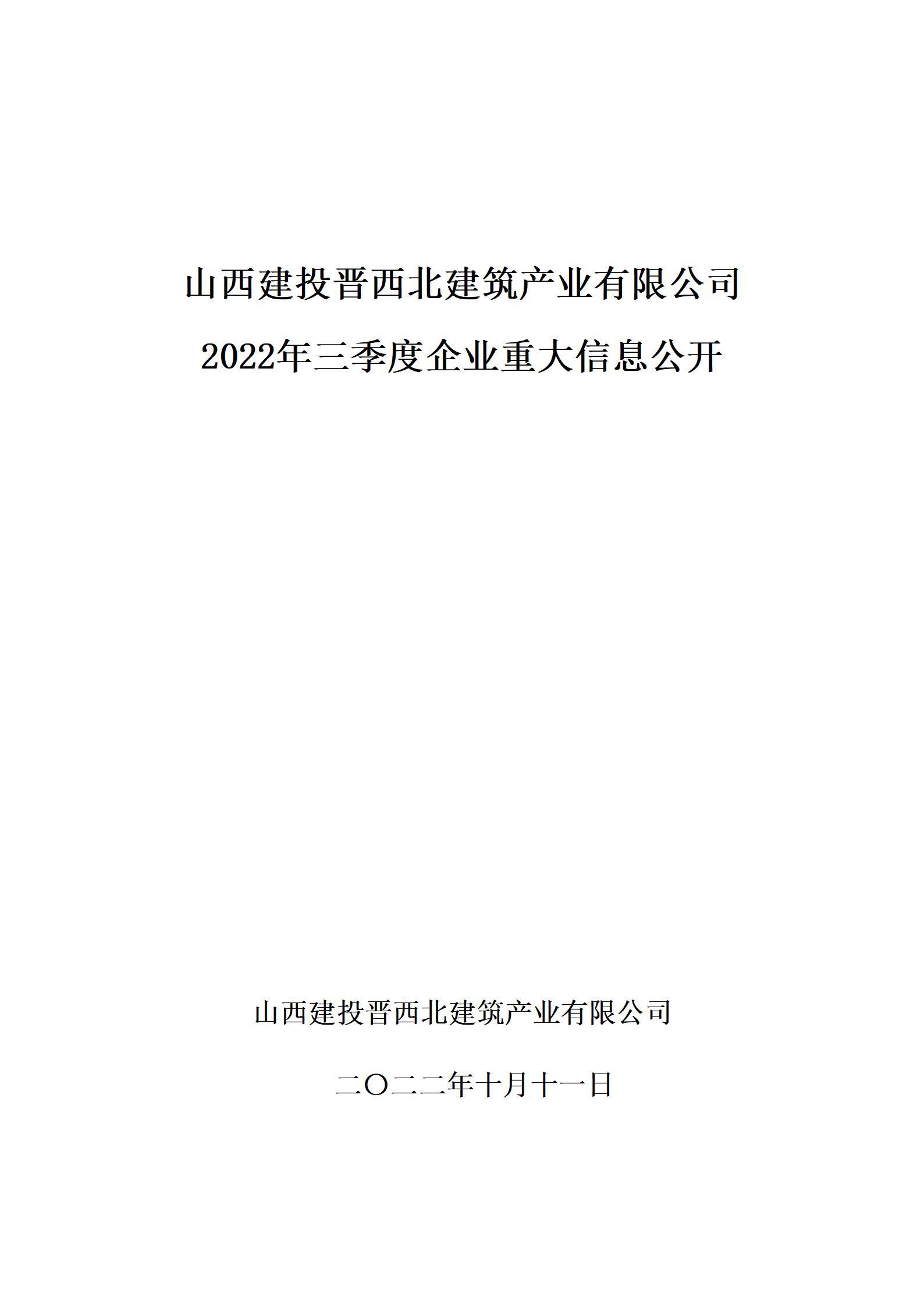 山西建投晋西北修建工业有限公司2022年三季度企业重大信息果真