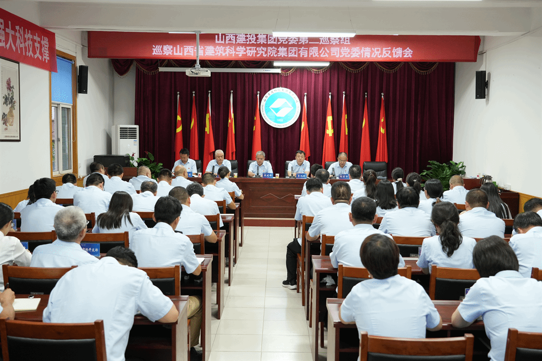 山西建投集团党委第四轮巡察第二巡察组巡察山西建投建科院集团党委情形反响会召开