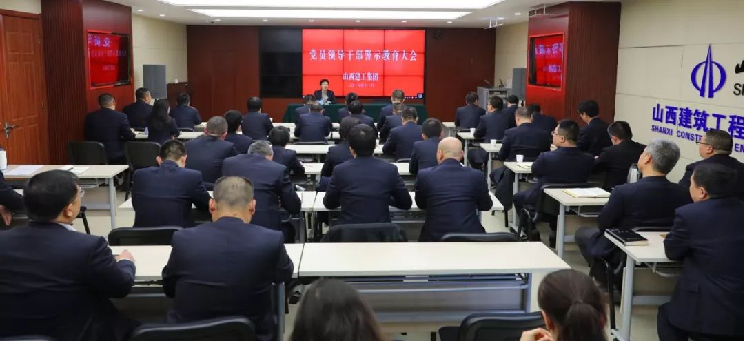 山西建投建工集团召开党员向导干部警示教育大会
