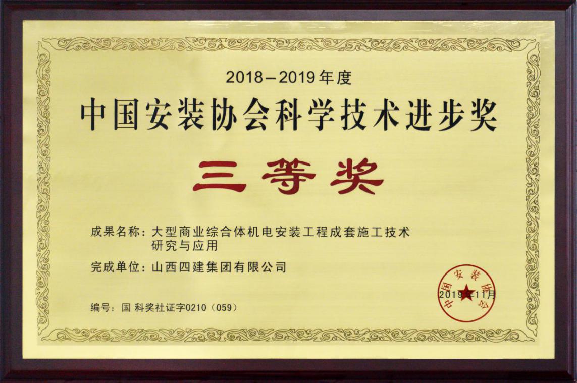 山西建投四建集团首获中国装置协会科学手艺前进奖
