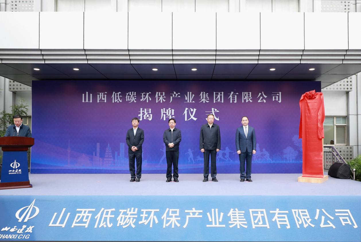 山西低碳环保工业集团有限公司建设省委常委、常务副省长张吉福揭牌并讲话