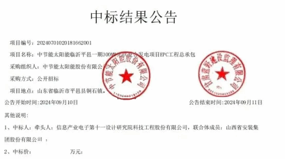 山西建投装置集团中标中节能临沂平邑一期300MW光伏发电EPC工程总承包项目