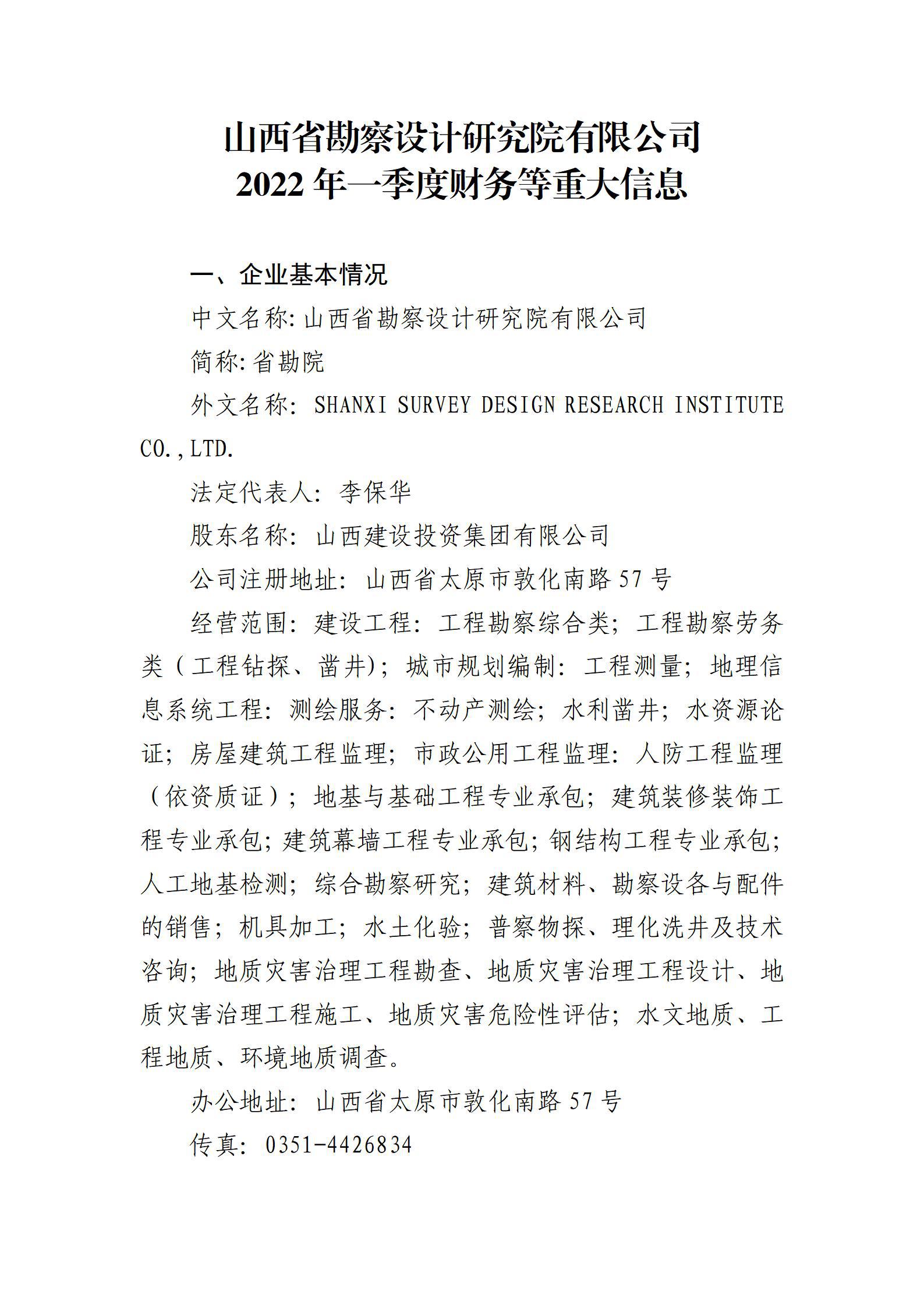 山西省勘探设计研究院有限公司2022年一季度财务等重大信息