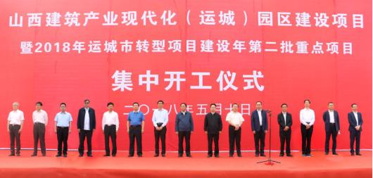 山西修建工业现代化（运城）园区举行开工仪式
