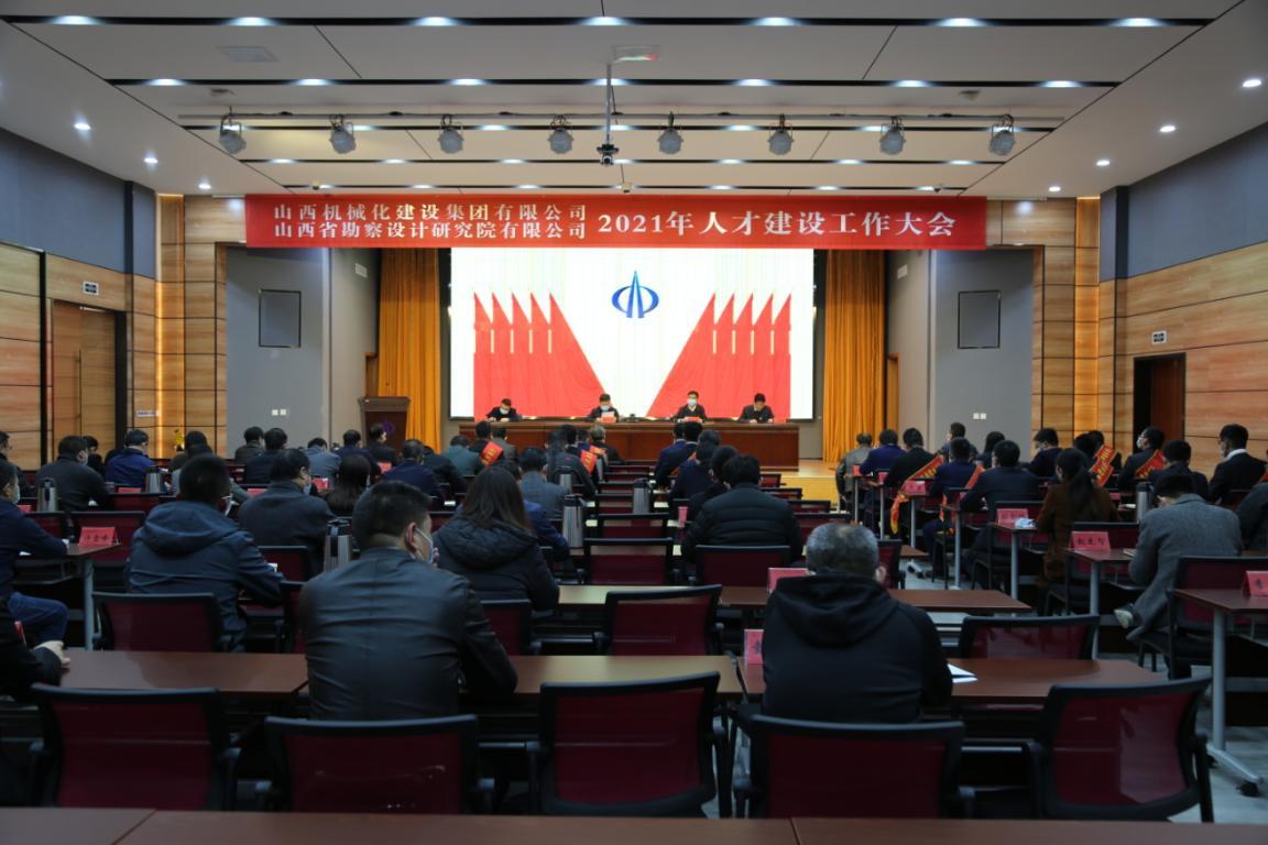 山西建投契械化集团、省勘探院召开2021年人才尊龙凯时事情大会