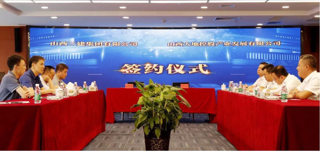 山西建投三建集团与山西大地控股工业生长有限公司签署战略相助协议