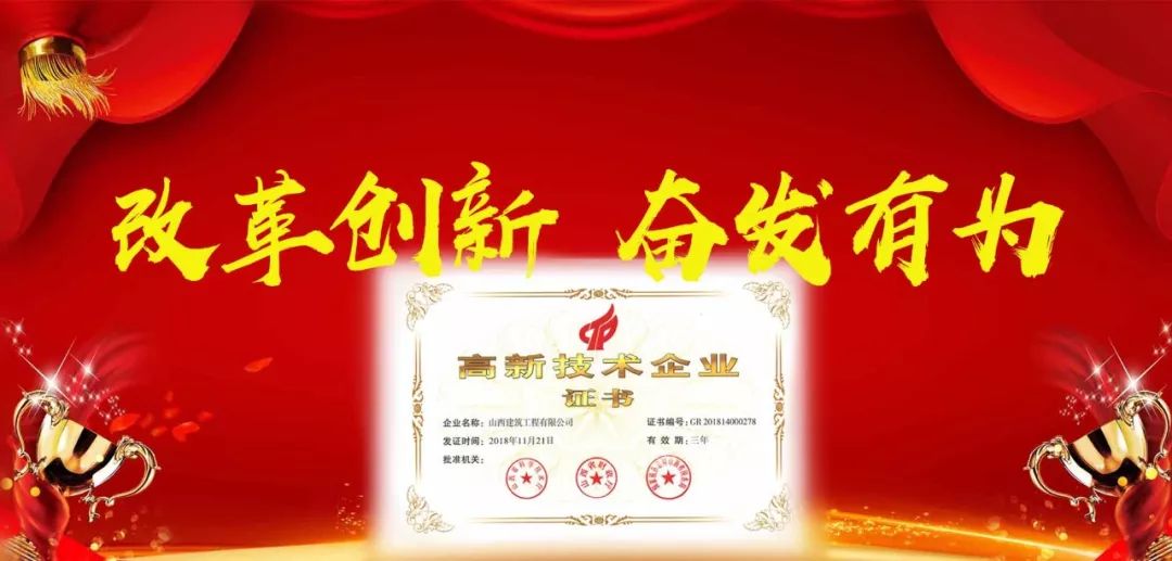 声誉加冕 接续斗争 ——山西建投建工集团荣获国家级高新手艺企业认定