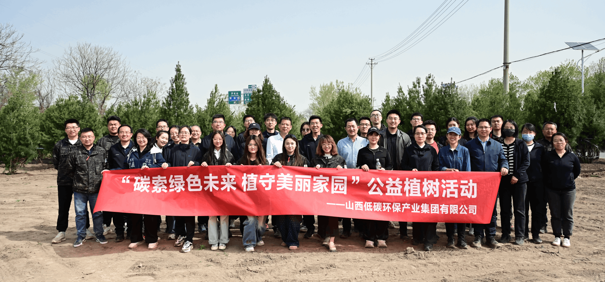 山西建投低碳环保集团开展公益植树运动