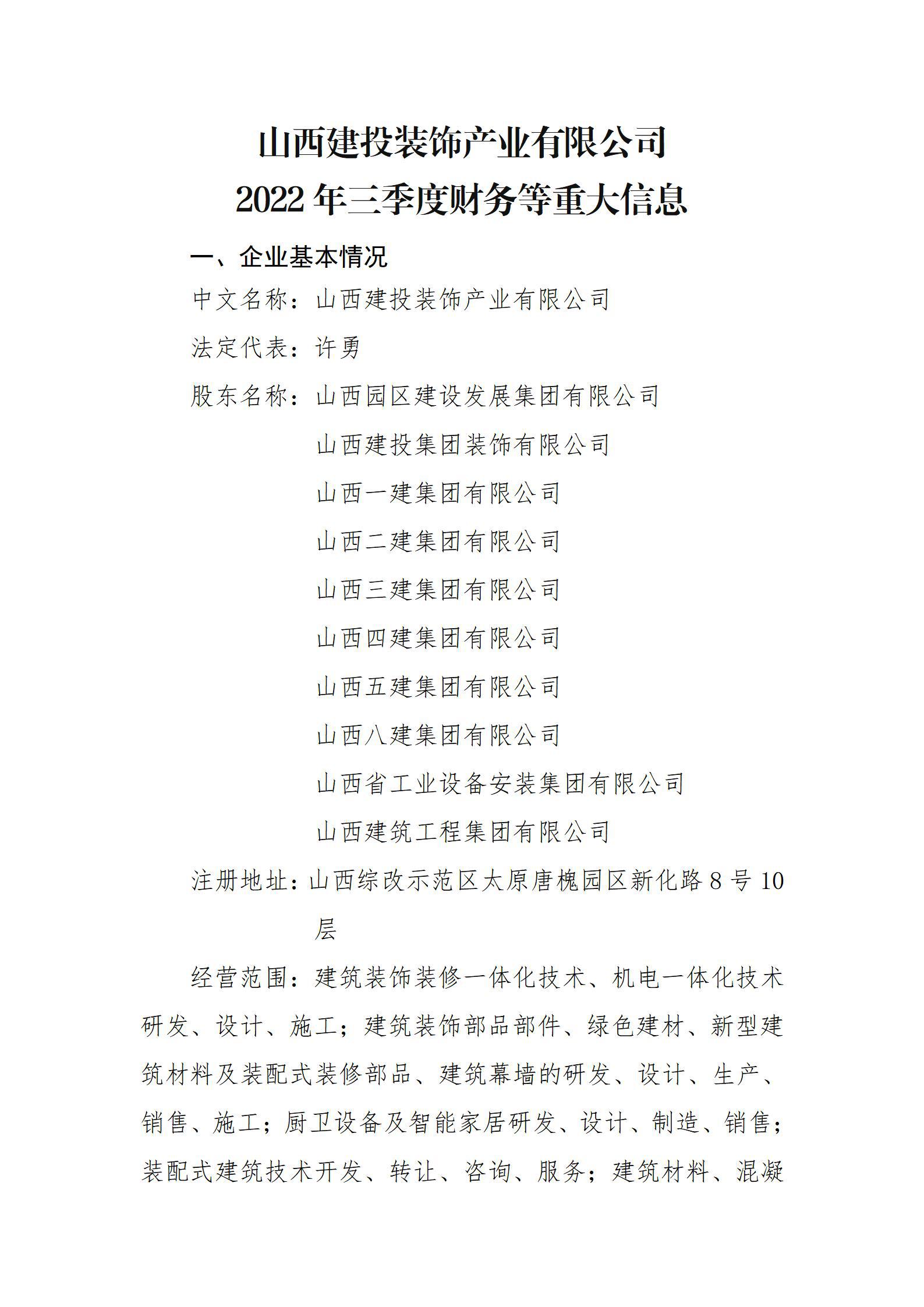 山西建投装饰工业有限公司2022年三季度财务等重大信息