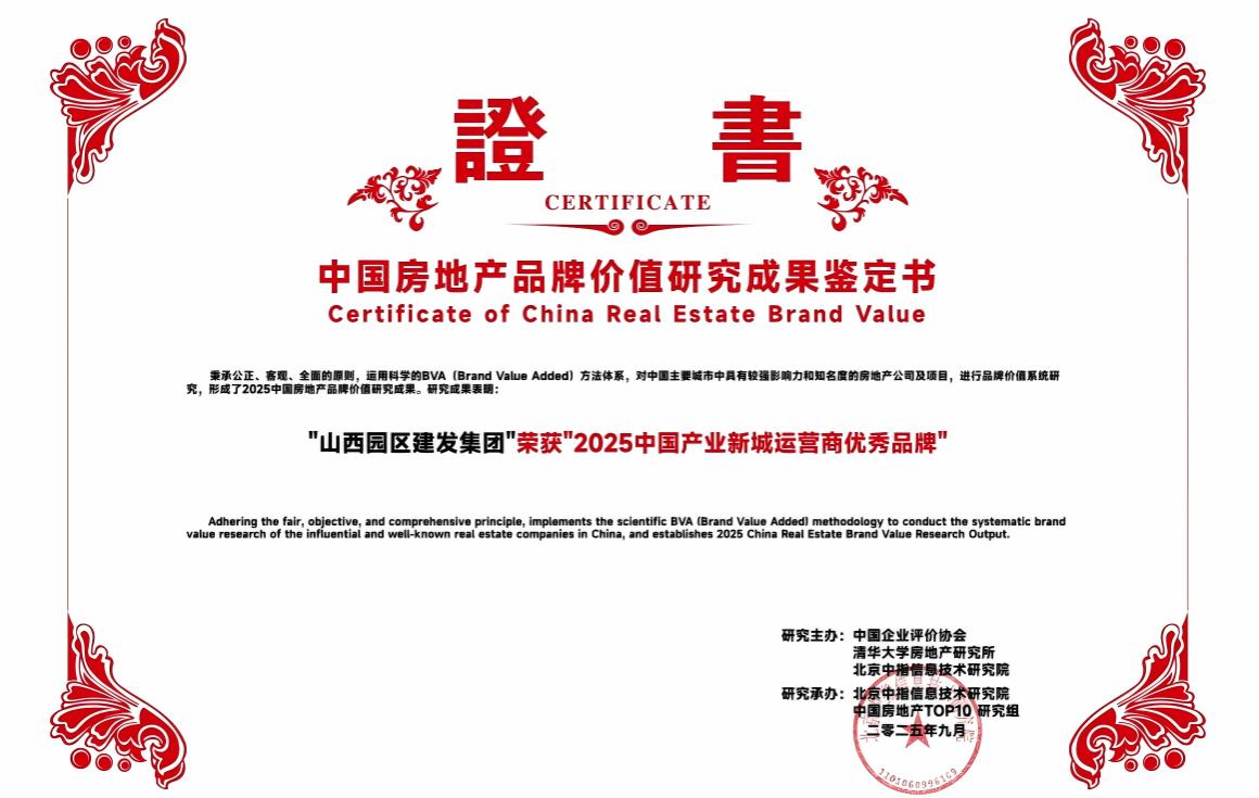 山西建投园区建发集团荣获“2025中国工业新城运营商优异品牌”