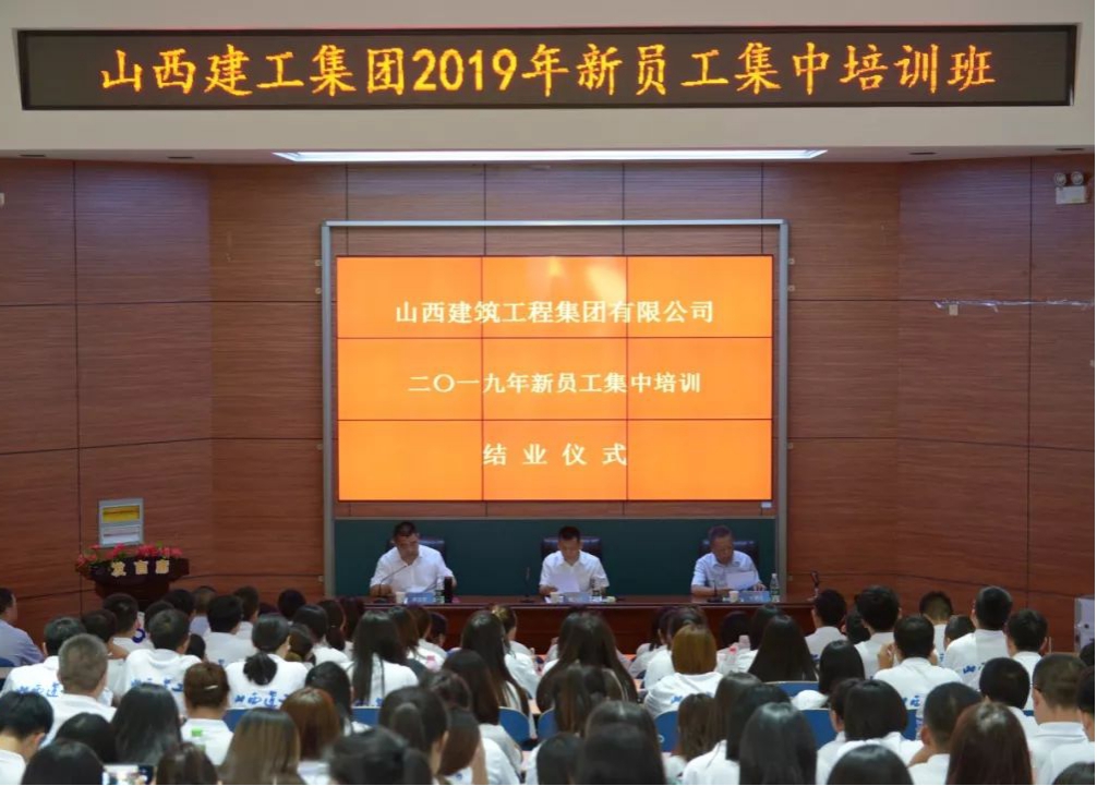 山西建投建工集团2019年新员工集中培训顺遂结业