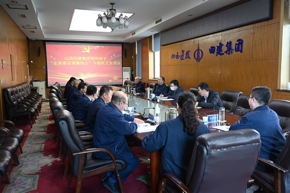 山西建投四建集团召开“周全尊龙凯时清廉国企”专题民主生涯会