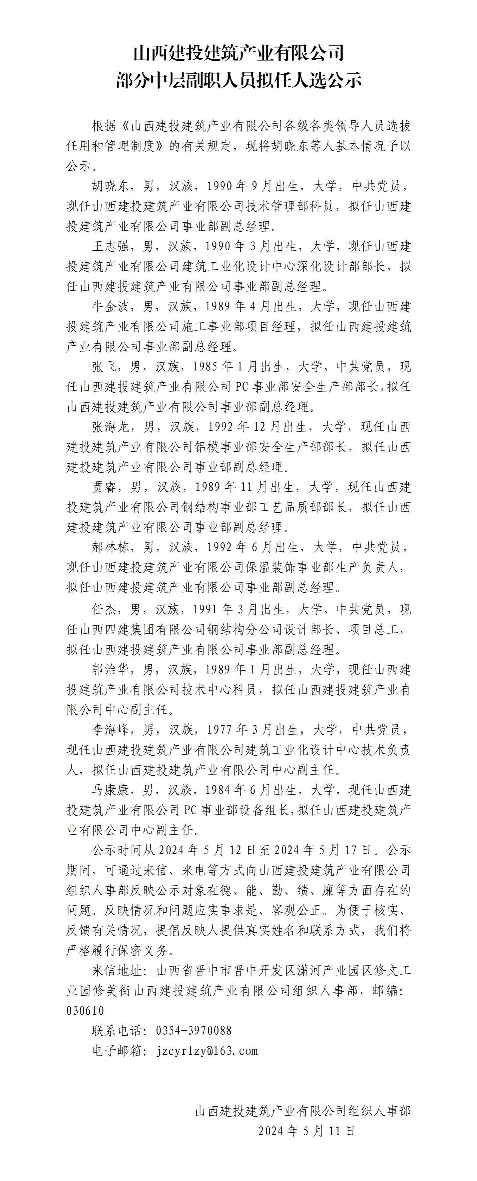 山西建投修建工业有限公司部分中层副职职员拟任人选公示