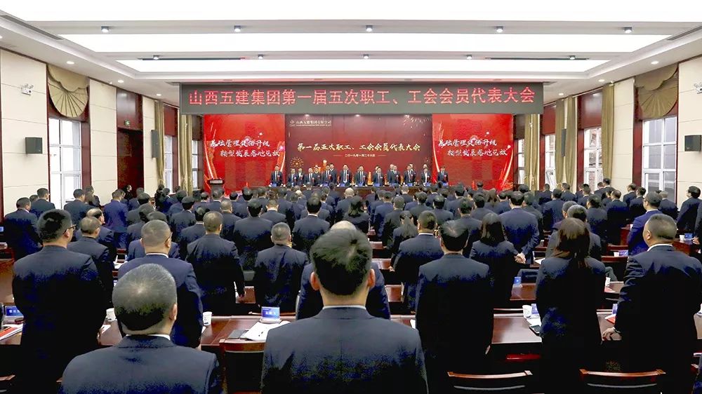 山西建投五建集团第一届五次职工、工会会员代表大会盛大召开