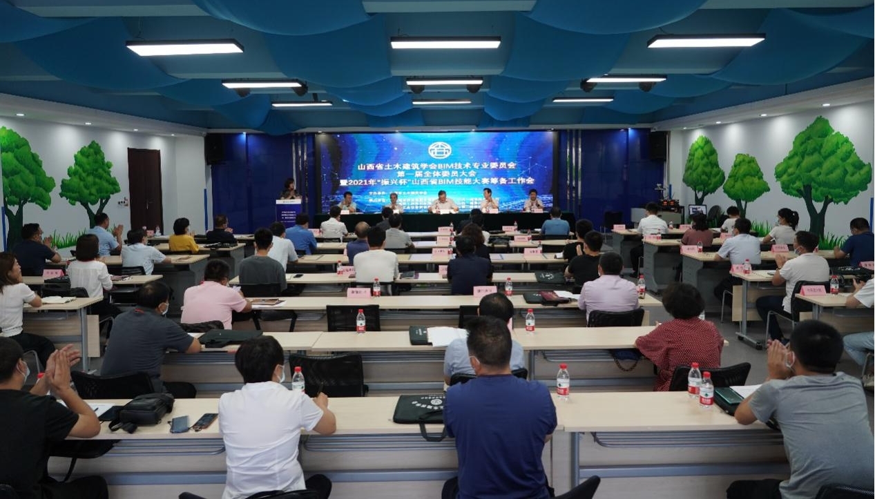 山西省土木修建学会BIM手艺专业委员会第一届全体委员大会在山西建投召开