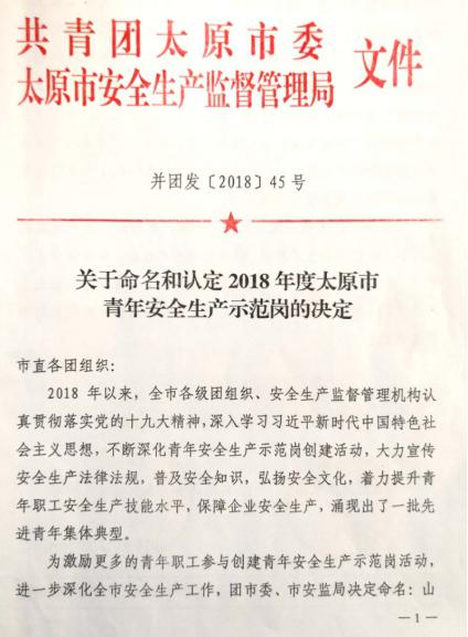 山西建投31个整体荣获太原市“青年清静生产树模岗”