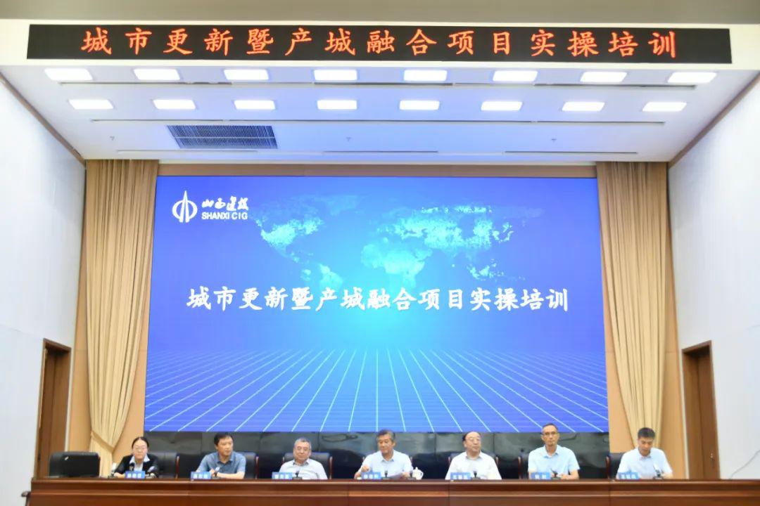 山西建投集团举行都会更新暨产城融合项目实操培训班
