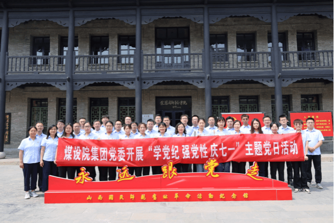 山西建投煤设院集团开展“学党纪 强党性 庆七一”主题党日运动