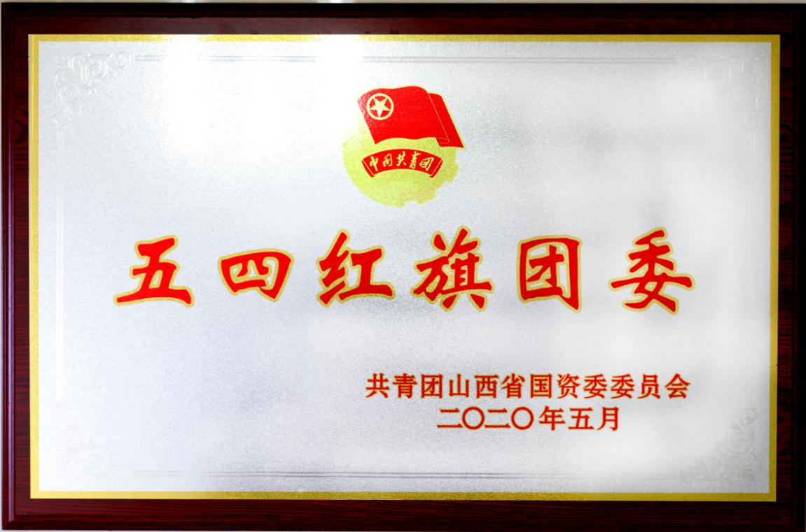 擦亮“青”字号  汇聚“青”协力 ——山西建投建工集团团委荣获多项山西省国资委声誉