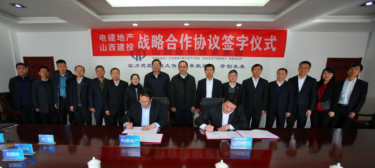 强强联合  共赢未来--山西建投与电建地产签署战略相助协议