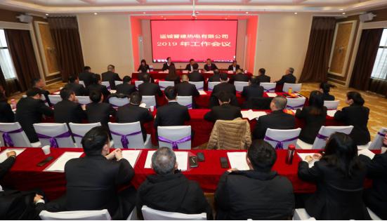 坚定信心 务实苦干 提质增效 谱写晋建热电新篇章——运城晋建热电有限公司2019年岁情聚会胜利召开