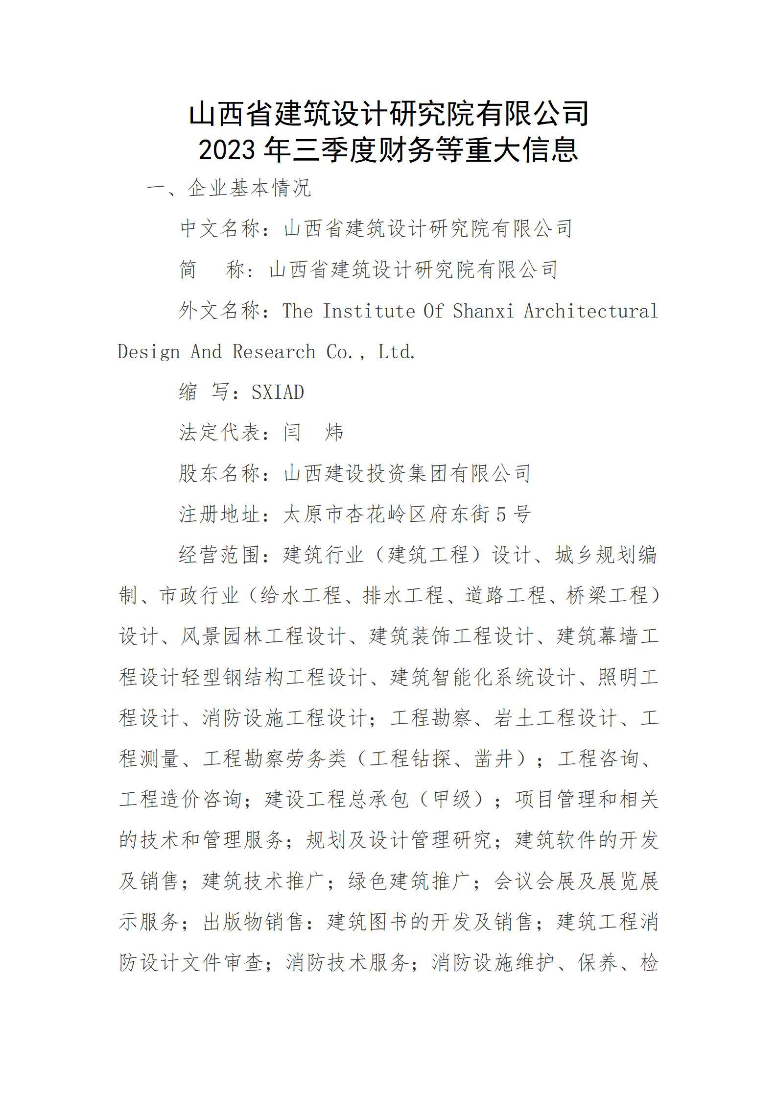 山西省修建设计研究院有限公司2023年三季度财务等重大信息