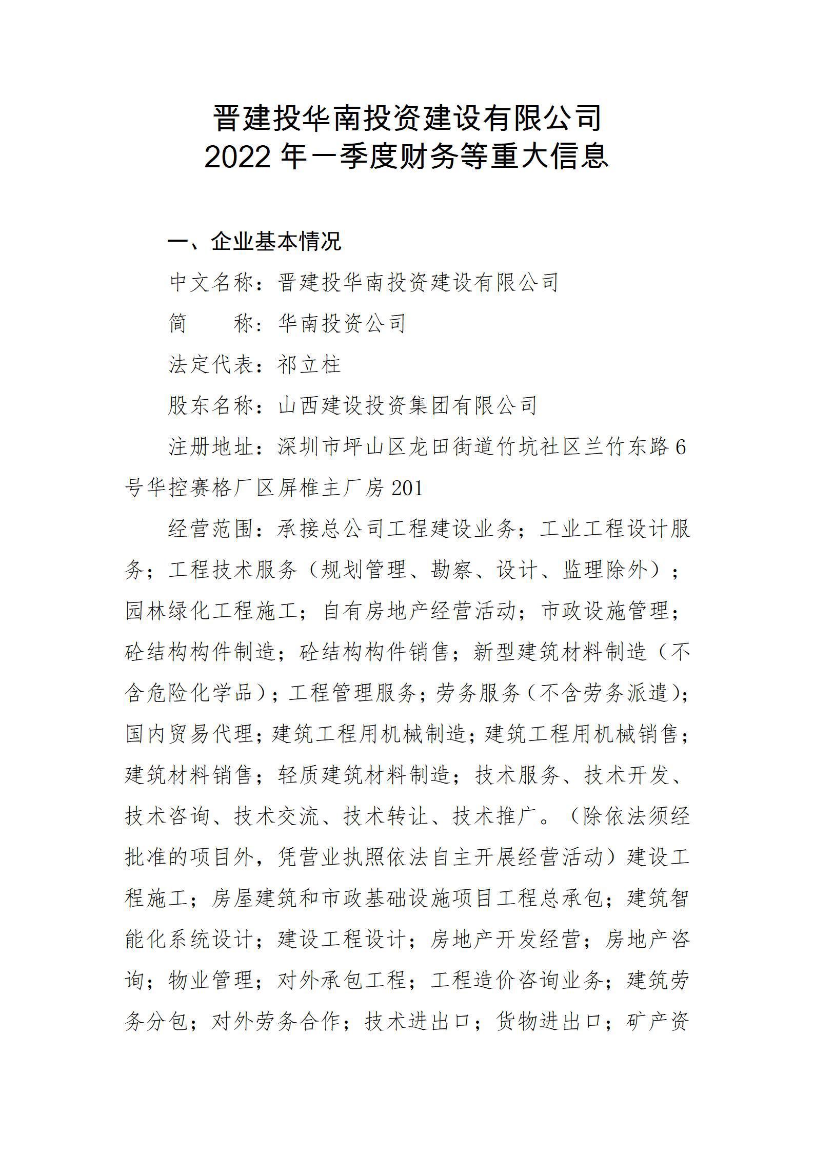 晋建投华南投资尊龙凯时有限公司2022年一季度财务等重大信息