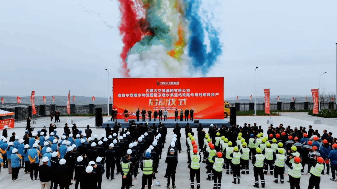 山西建投集团肩负全历程咨询效劳的准格尔旗暖水物流园区项目正式投产