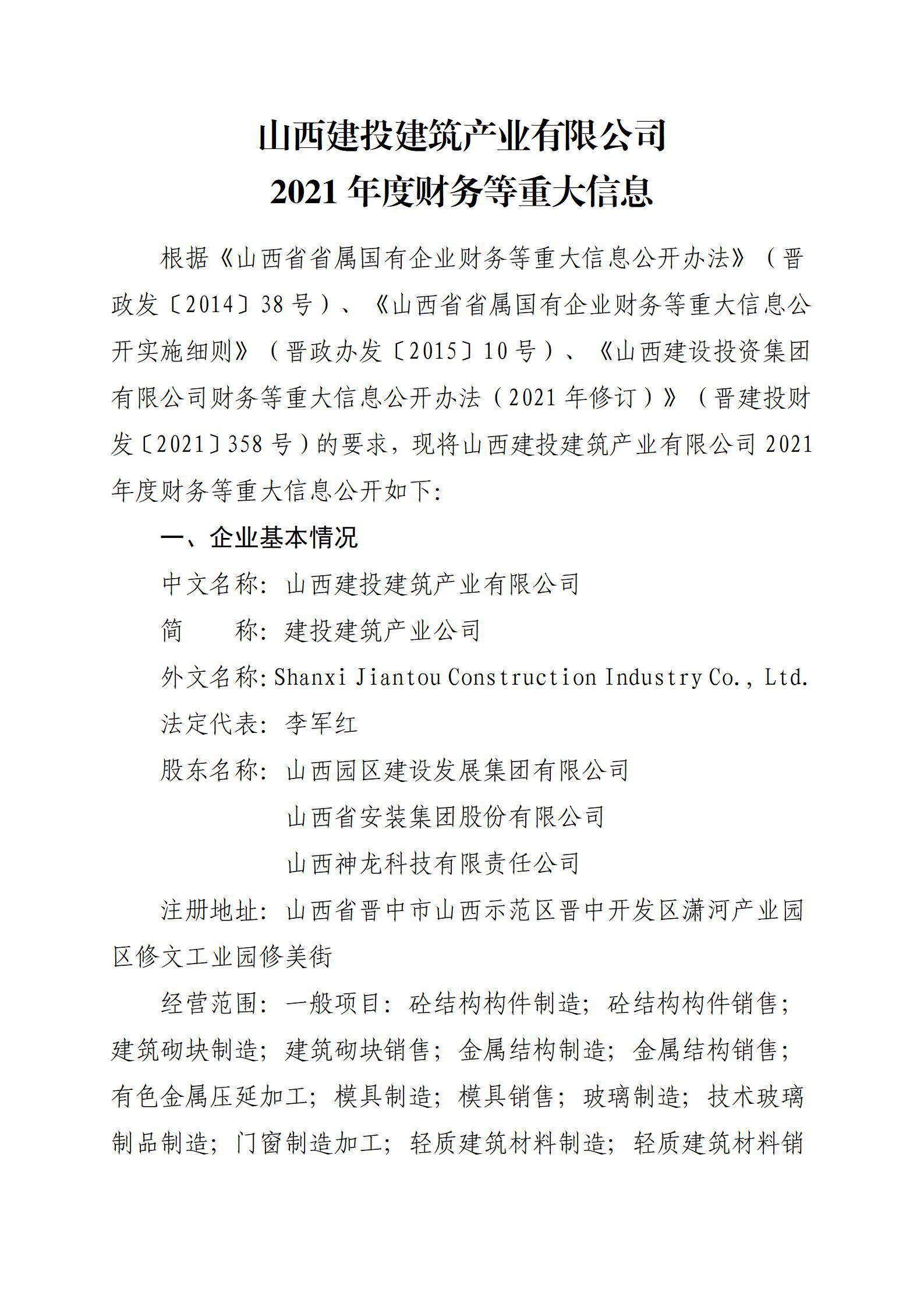 山西建投修建工业有限公司2021年度财务等重大信息