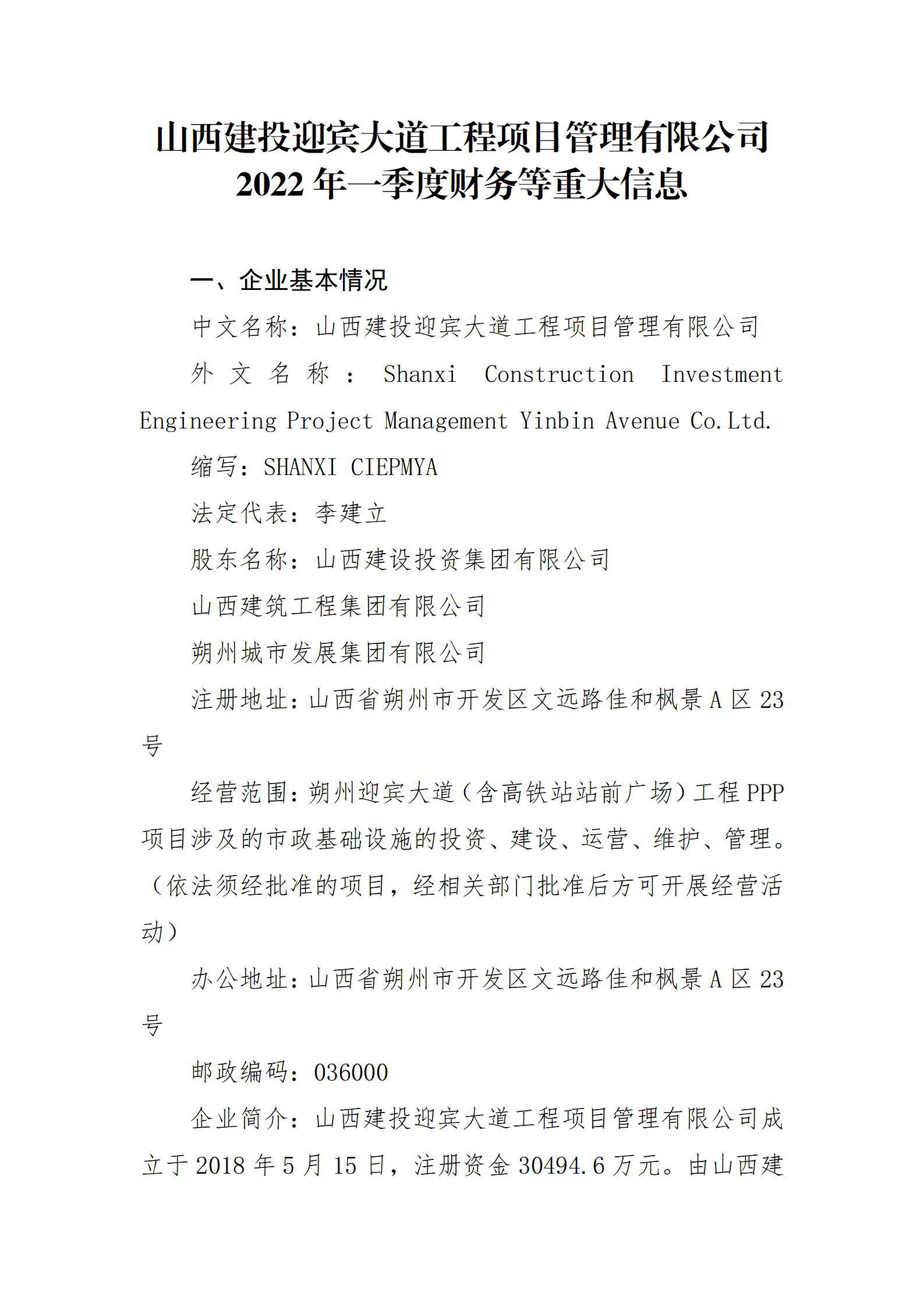 山西建投迎宾大道工程项目治理有限公司2022年一季度财务等重大信息