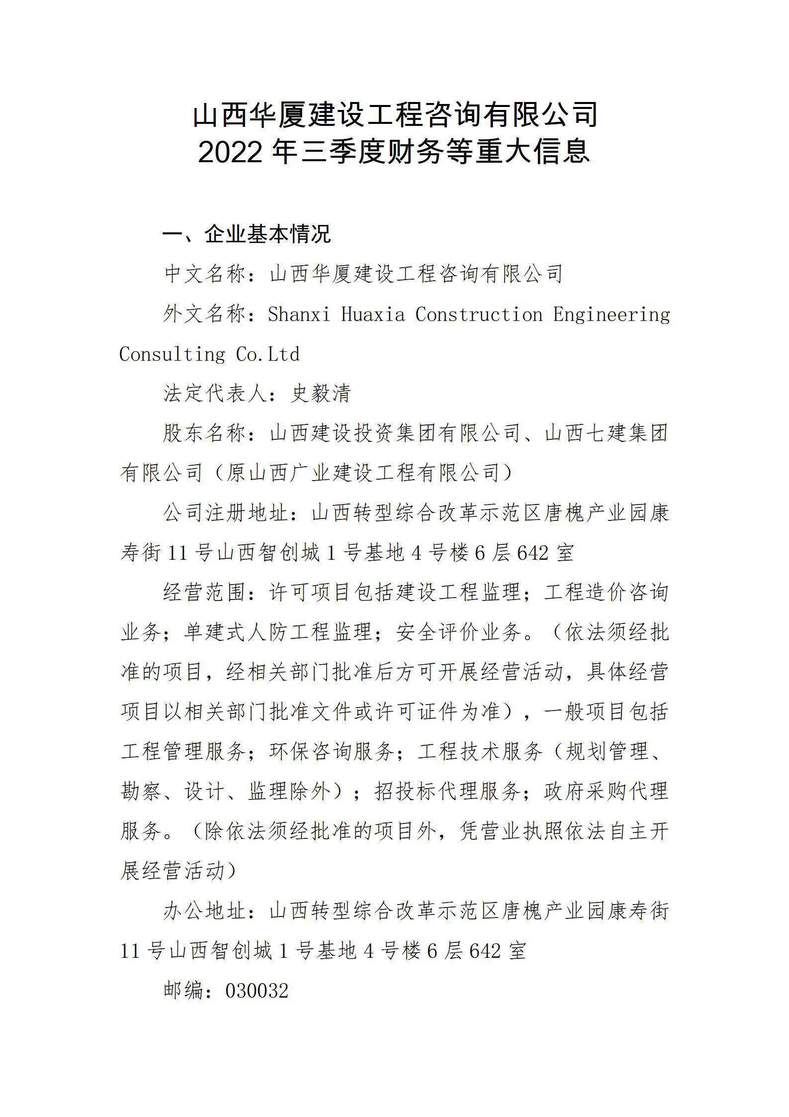 山西华厦尊龙凯时工程咨询有限公司2022年三季度财务等重大信息