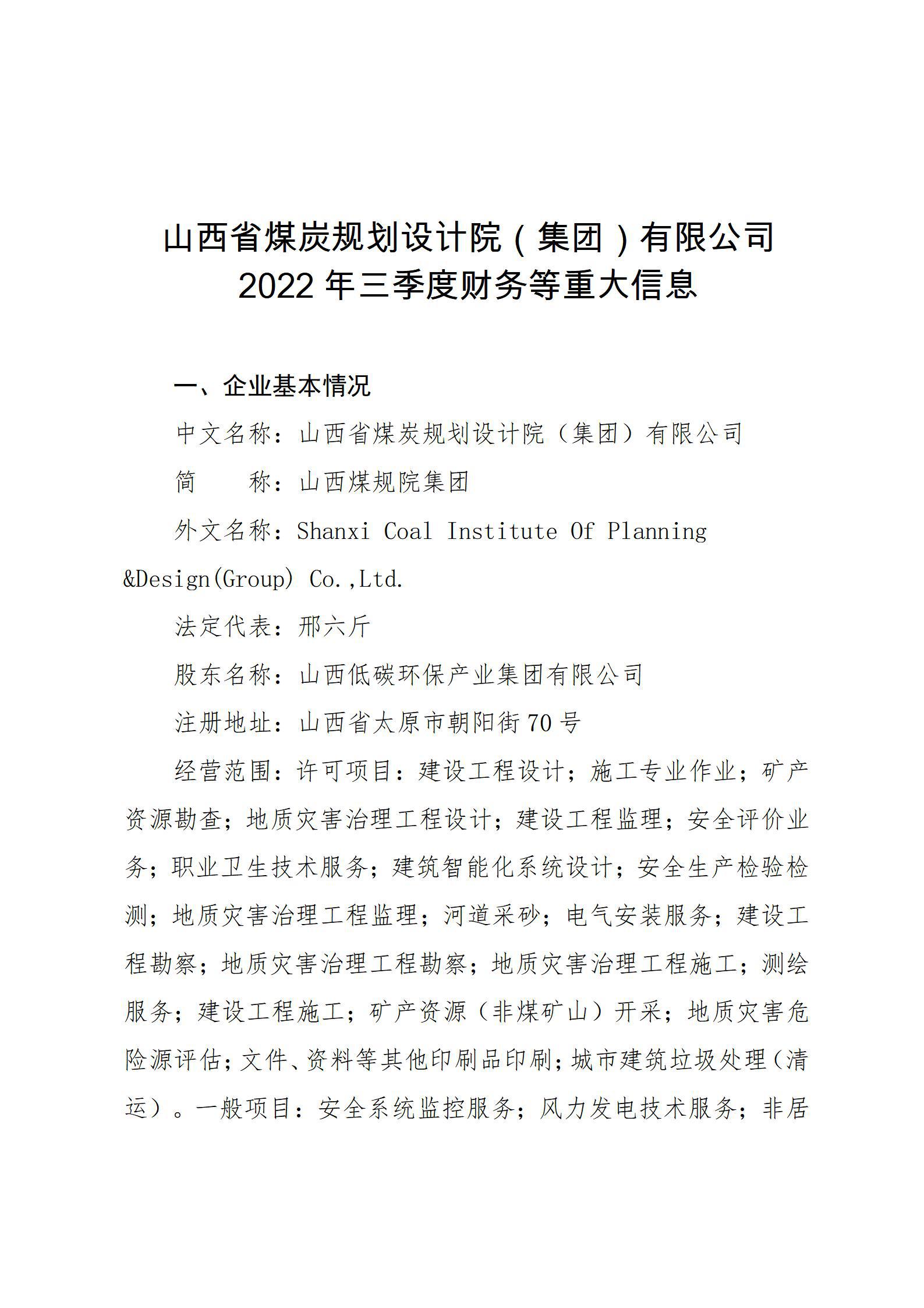 山西省煤炭妄想设计院（集团）有限公司2022年三季度财务等重大信息