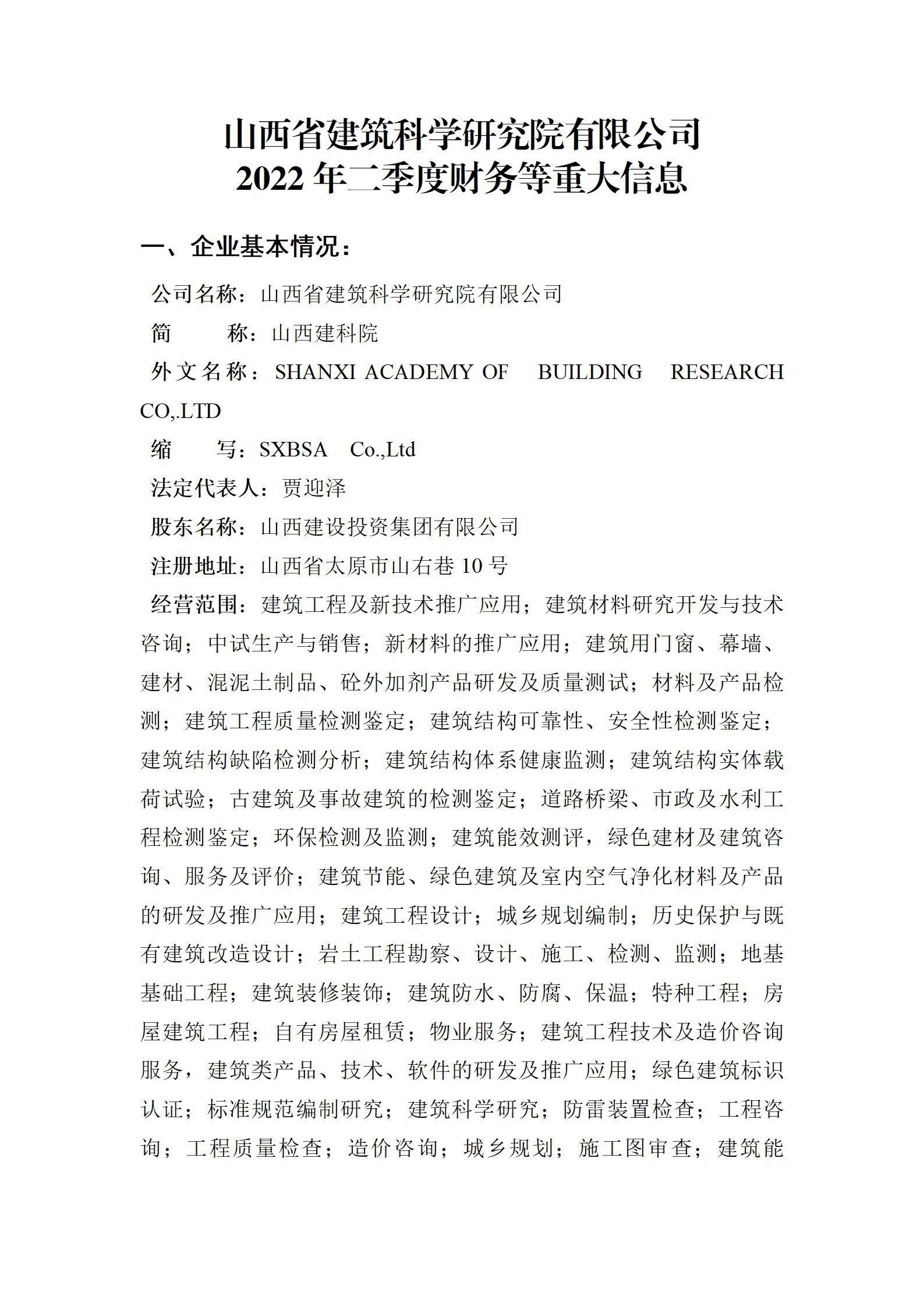 山西省修建科学研究院有限公司2022年二季度财务等重大信息