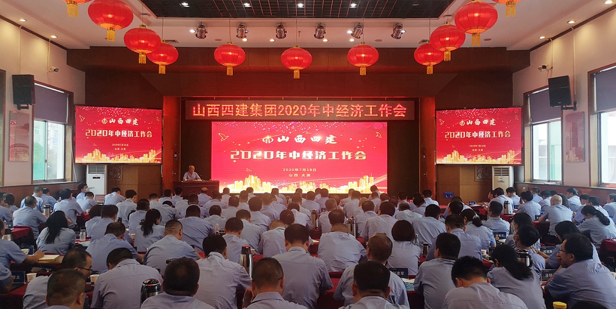 山西建投四建集团召开2020年中经济事情会