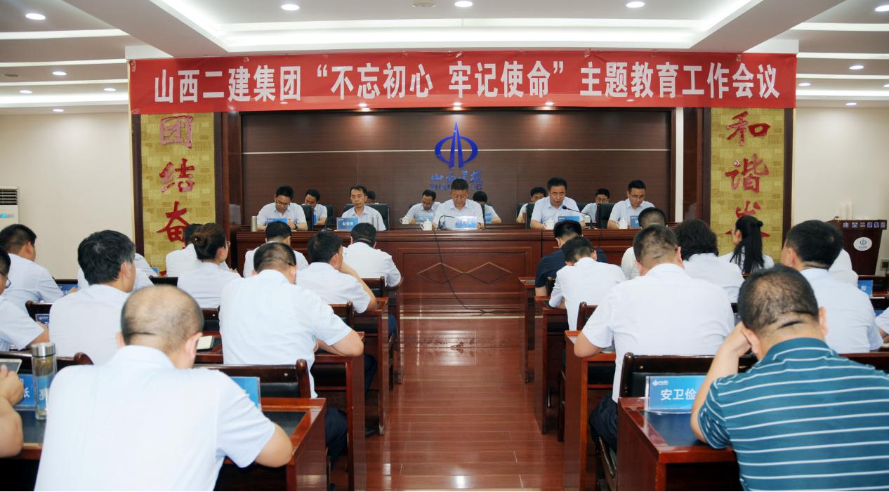【下层动态】山西建投二建集团召开“不忘初心、切记使命”主题教育事情会