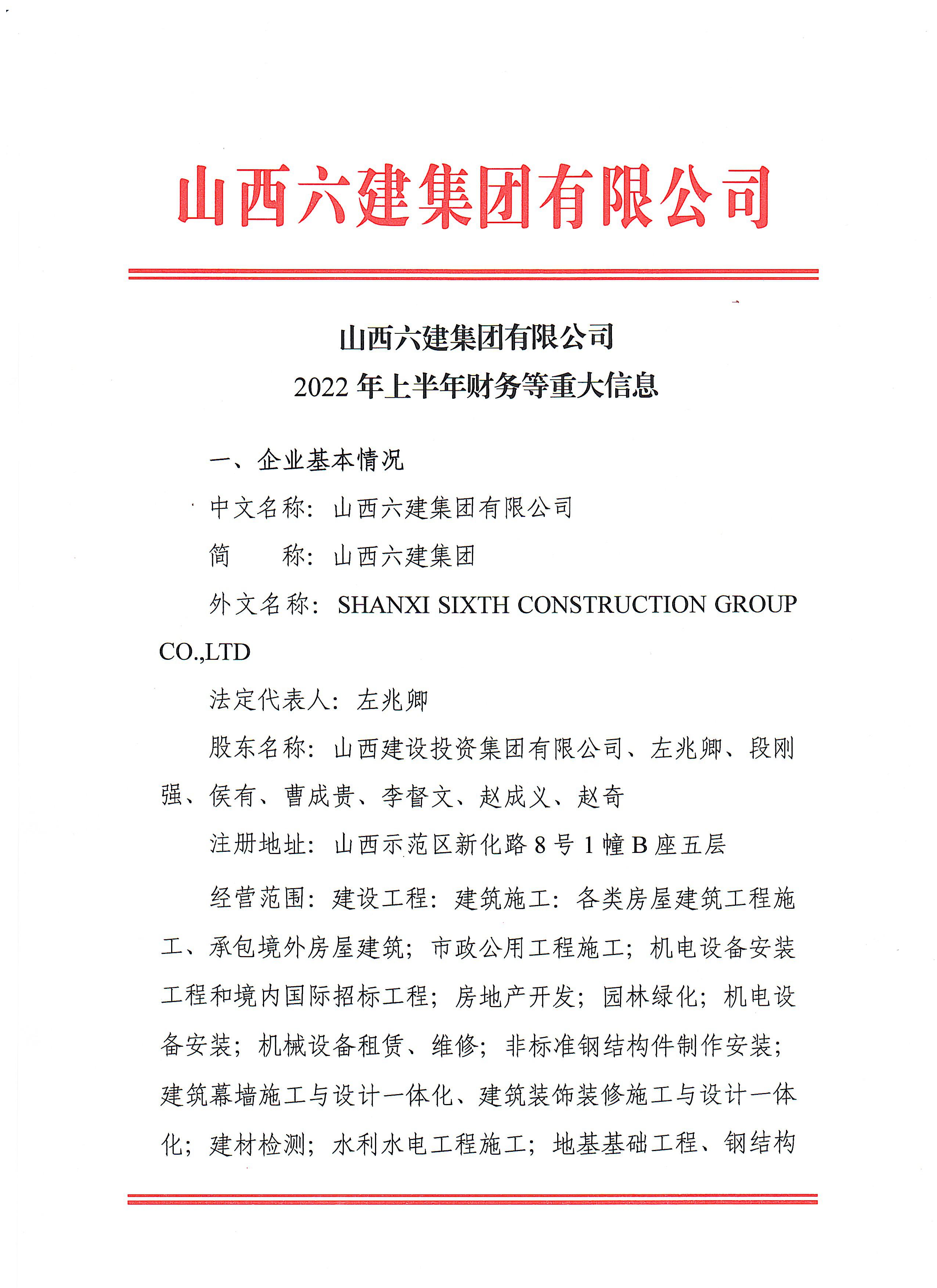 山西六建集团有限公司2022年上半年财务等重大信息果真