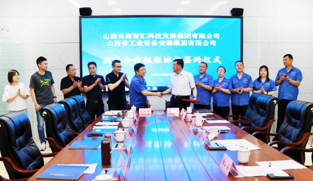山西建投装置集团与长高智汇科技生长集团签署投资相助框架协议