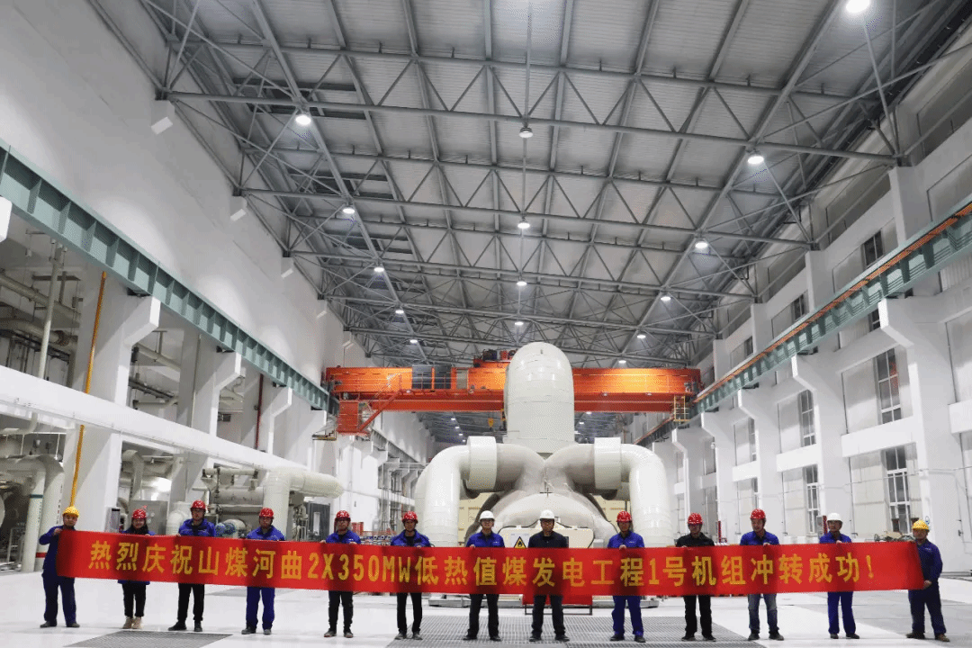山西建投装置集团承建的山煤河曲项目1#机组首次冲转一次乐成