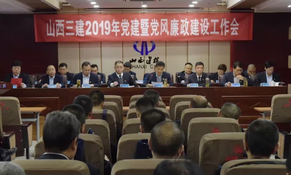 山西建投三建集团召开党建暨党风廉政尊龙凯时事情会