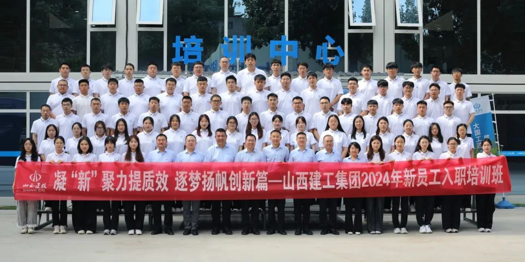 山西建投建工集团2024年新入职高校结业生集中培训正式开班