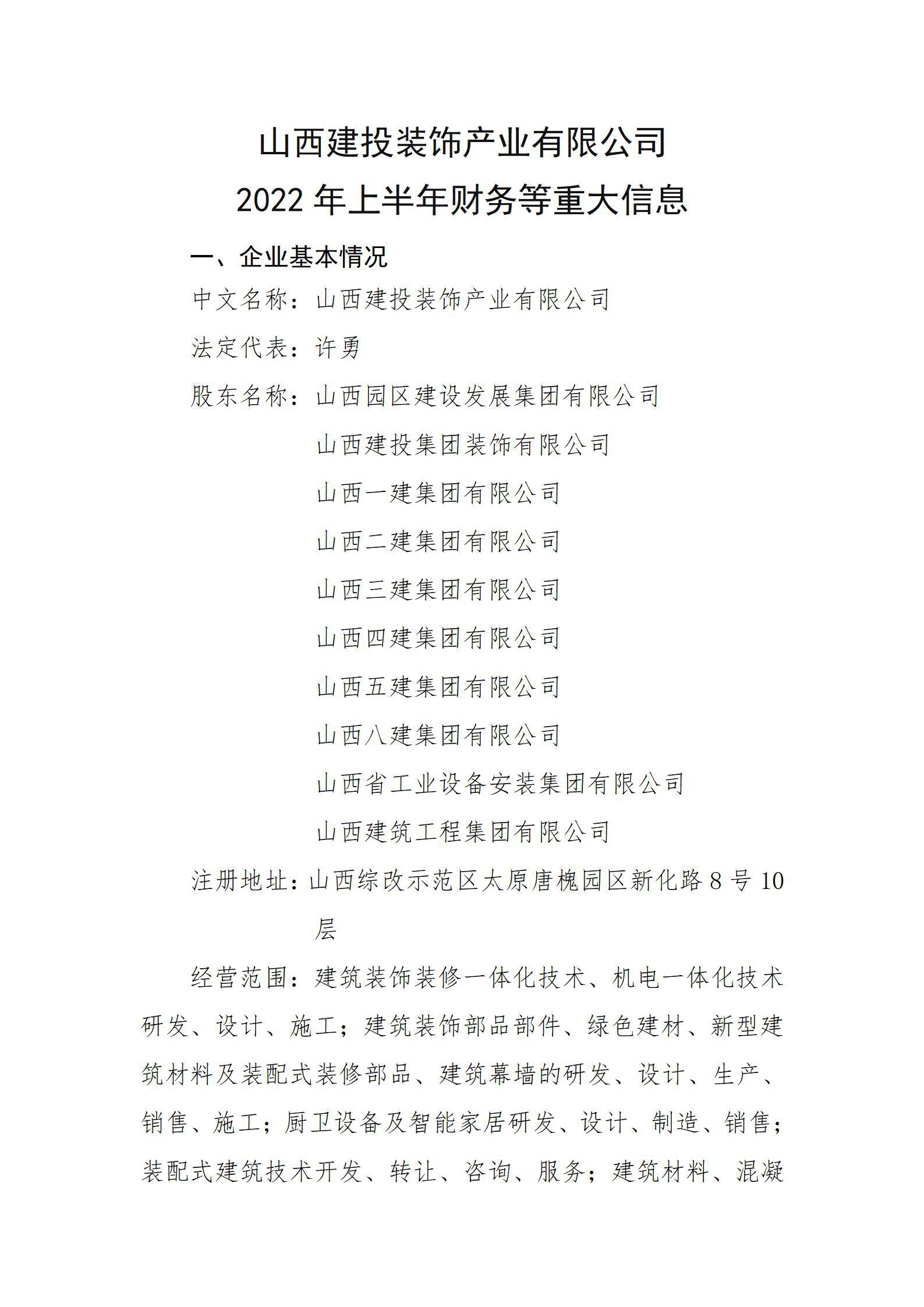 山西建投装饰工业有限公司2022年上半年财务等重大信息