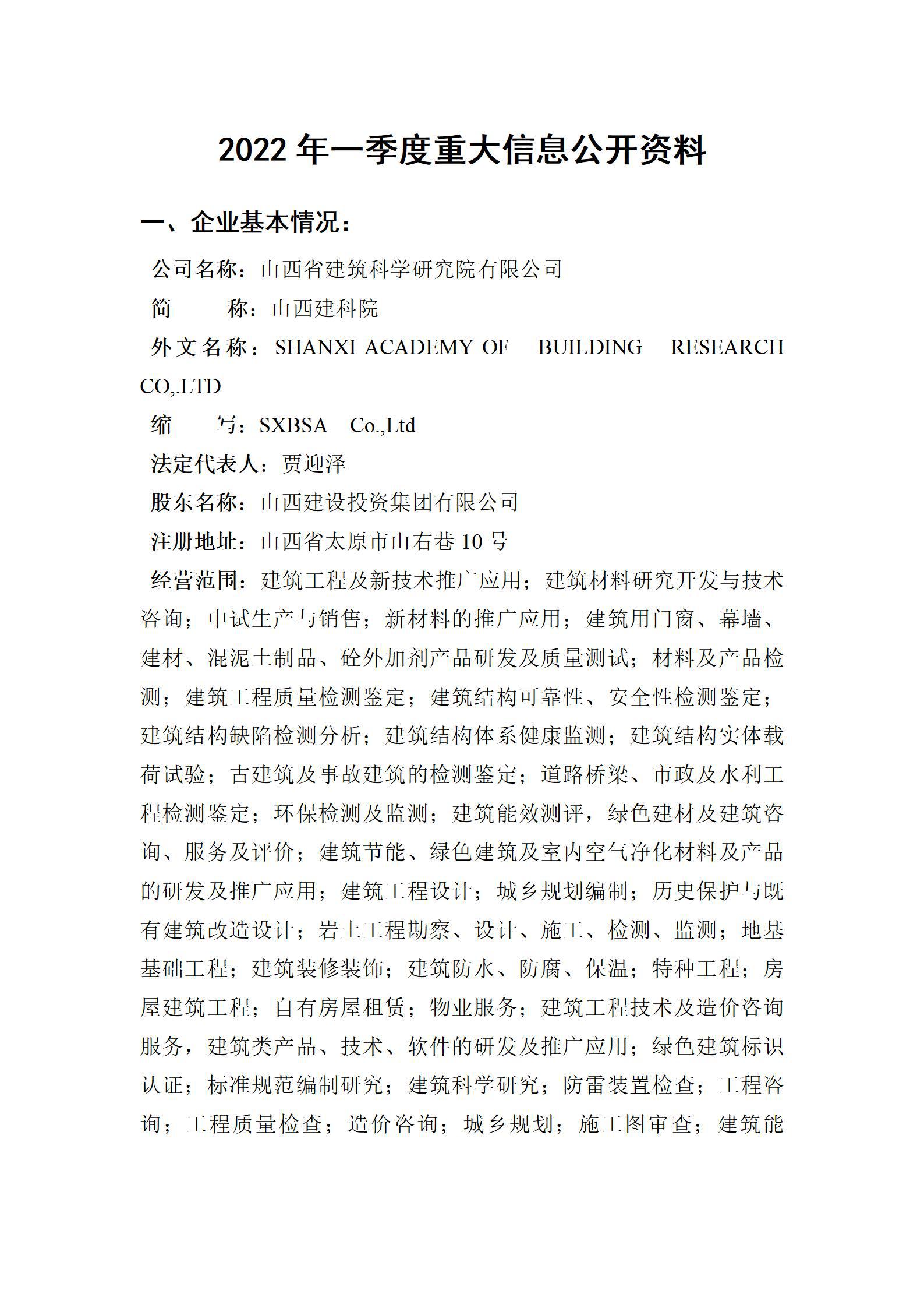 山西省修建科学研究院有限公司2022年一季度重大信息果真资料