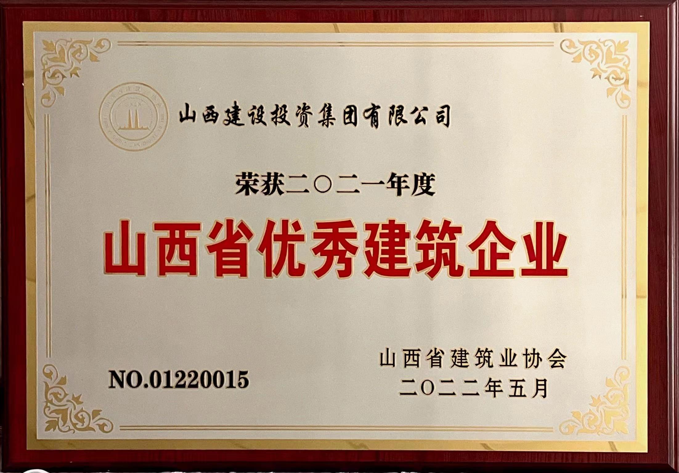 2021年度山西省优异修建企业