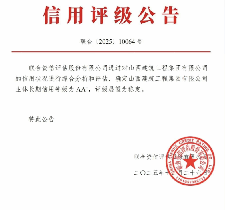 山西建投建工集团获评“主体恒久信用AA+级”