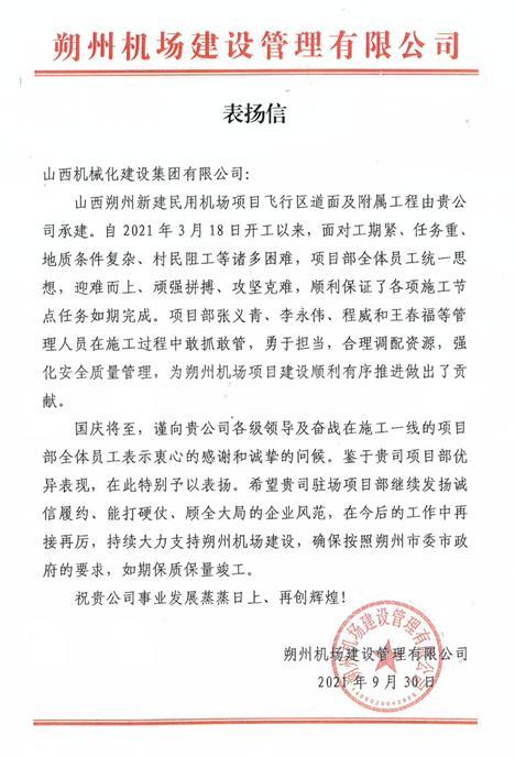 山西建投契械化集团山西朔州新建民用机场项目受业主表扬