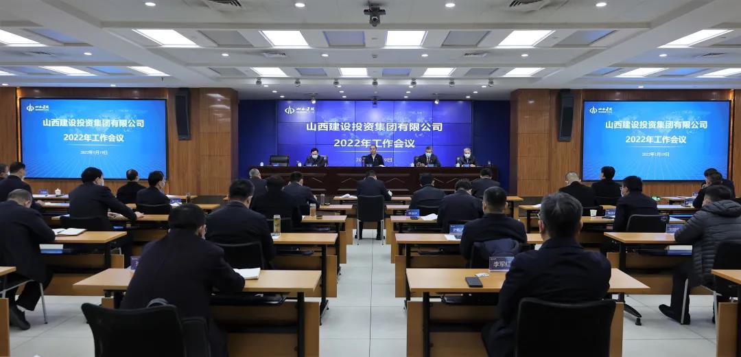 山西建投召开2022年岁情会